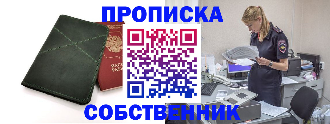 прописка 2025 в Зее
